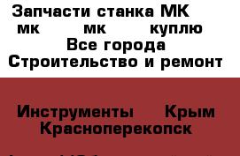 Запчасти станка МК3002 (мк 3002, мк-3002) куплю - Все города Строительство и ремонт » Инструменты   . Крым,Красноперекопск